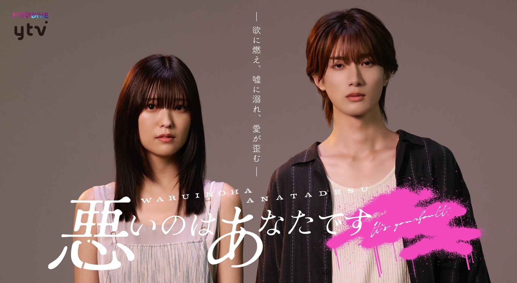 読売テレビドラマ「わるいのはあなたです」