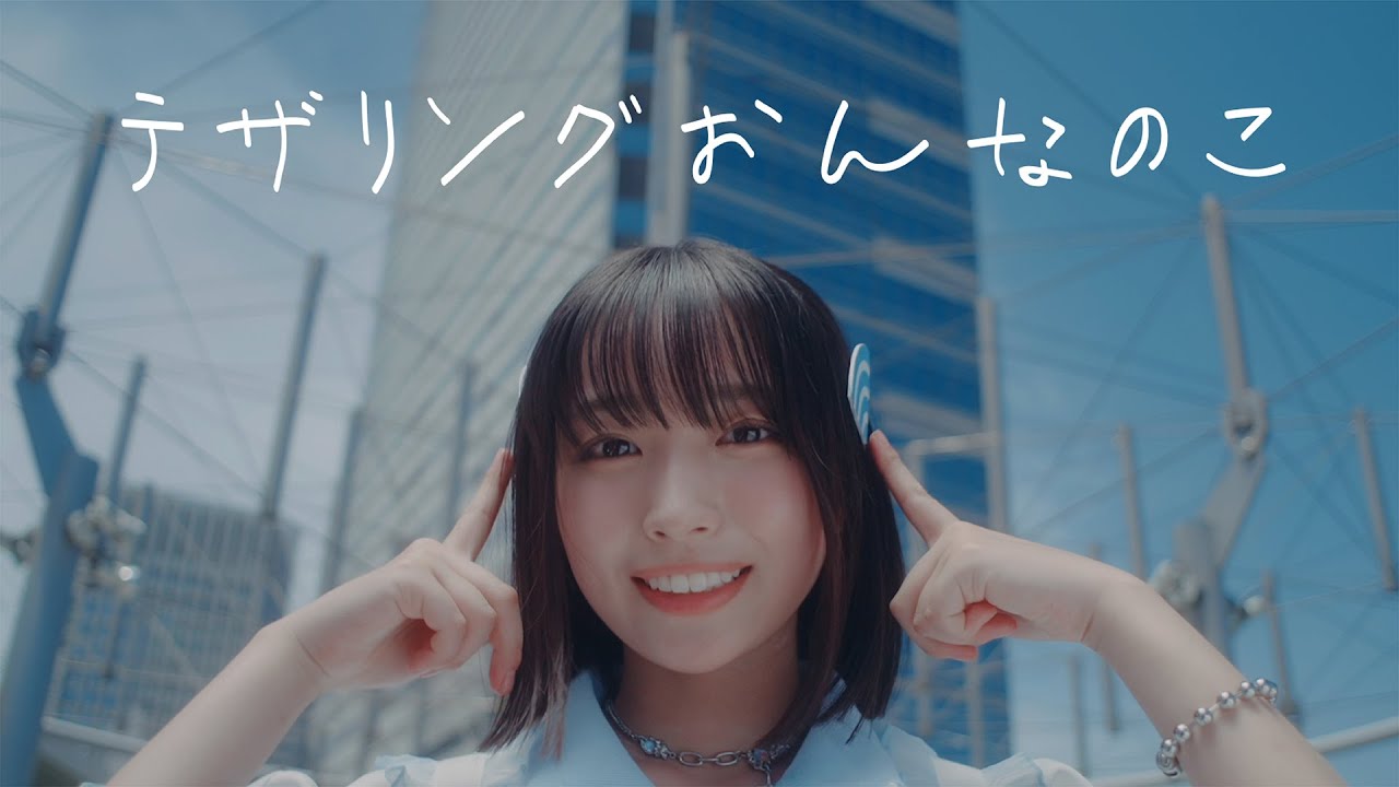 日向坂46 15th Single「お願いバッハ！」大野愛実 個人PV「テザリングおんなのこ」