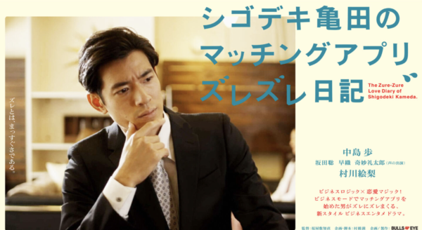 ショートドラマ「シゴデキ亀田のマッチングアプリズレズレ日記」