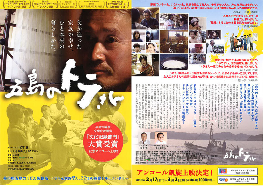KTNシネマ「五島のトラさん」