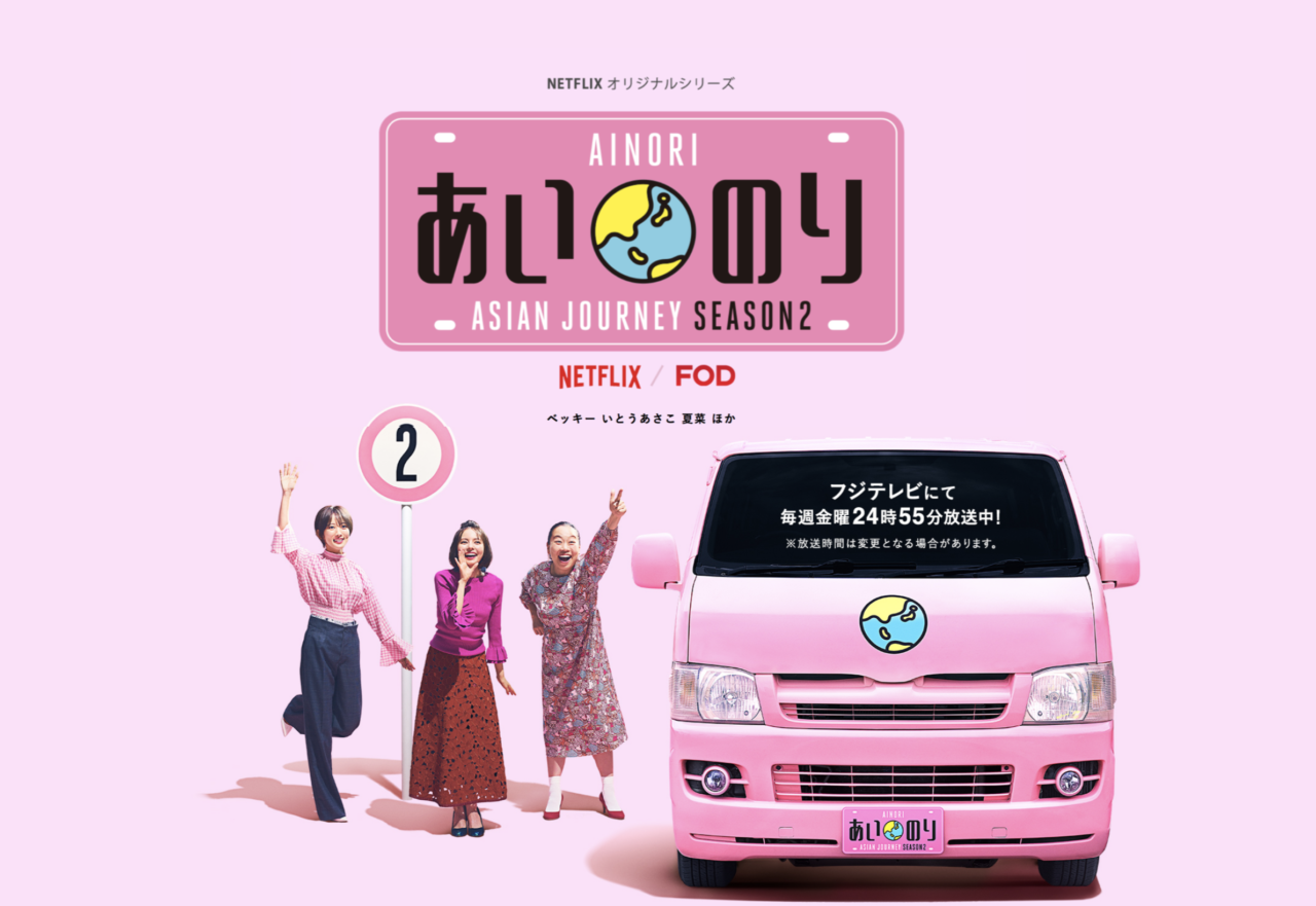 フジテレビ「あいのり Asian Journey SEASON2」