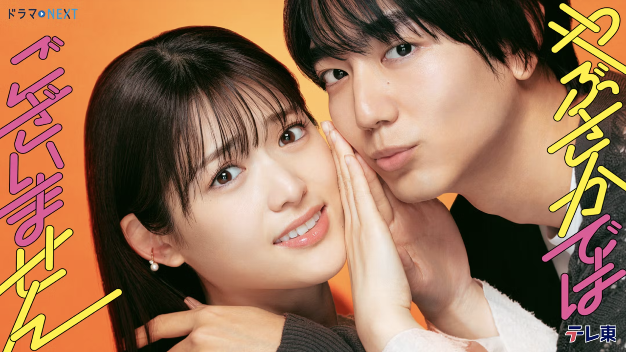テレビ東京ドラマ「やぶさかではございません」