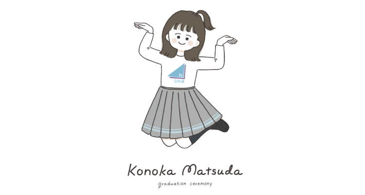 日向坂46 TOYOTA ARENA TOKYO〜松田好花 卒業セレモニー〜「アザトカワイイ」ピアノアレンジ