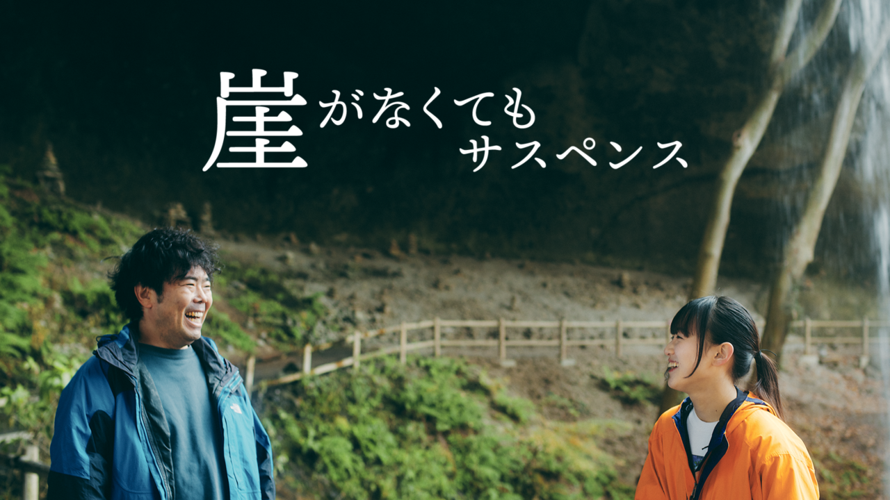 短編映画「崖がなくてもサスペンス」