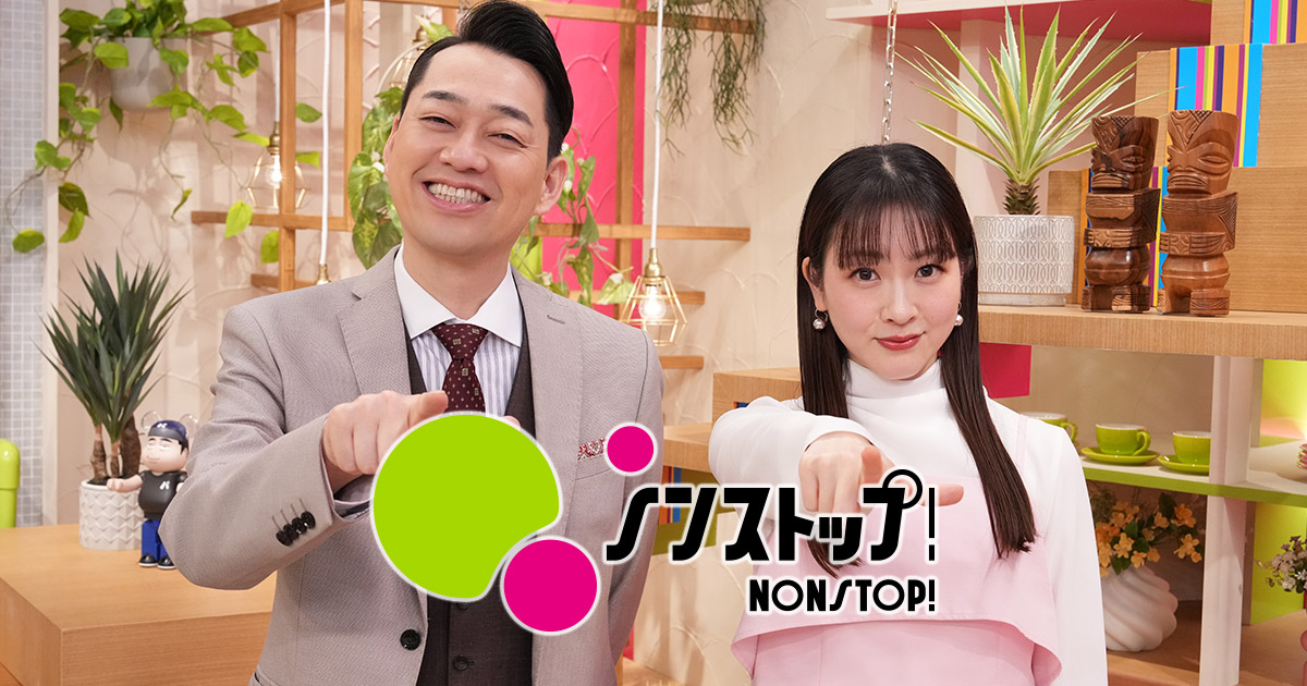 フジテレビ「ノンストップ！」