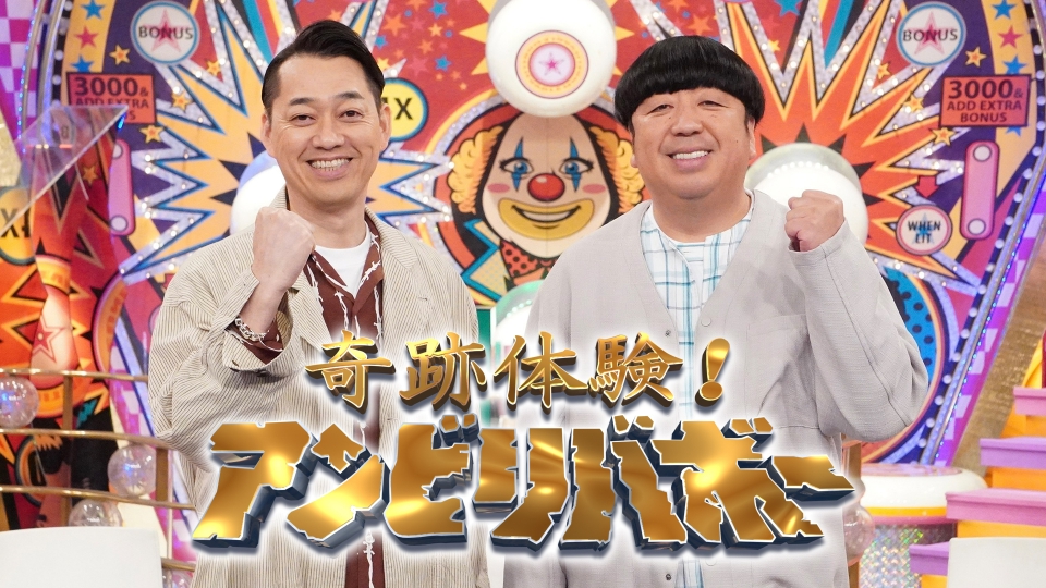 フジテレビ「奇跡体験！アンビリバボー」