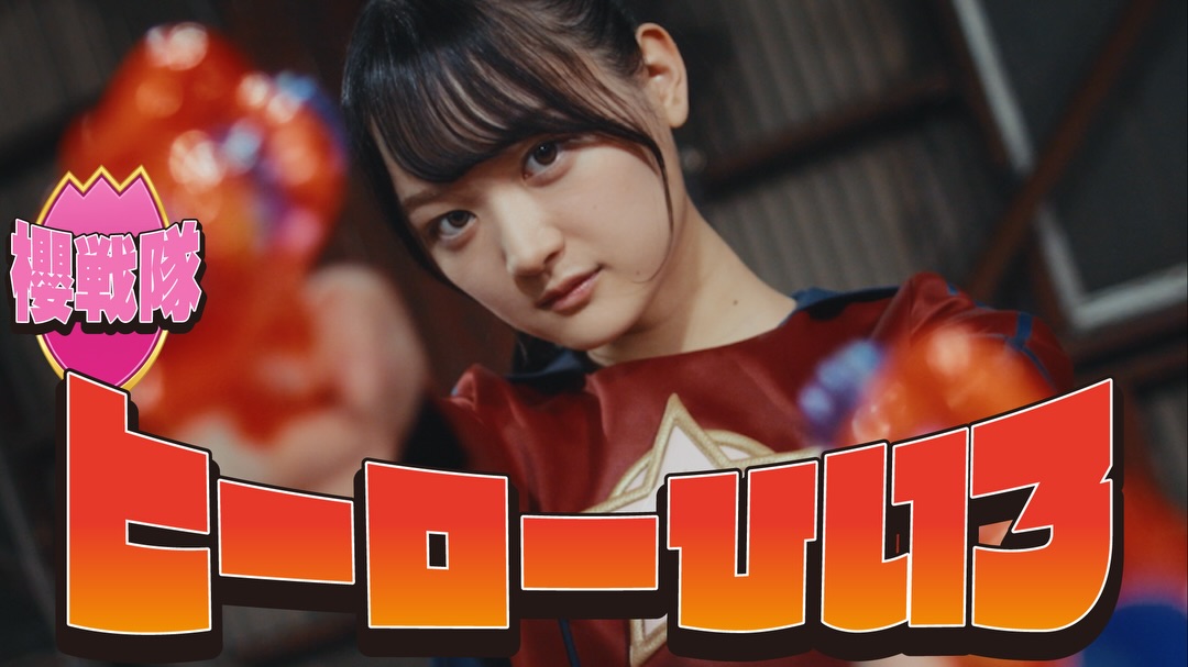 櫻坂46 14th Single「The growing up train」目黒陽色 個人PV「ひいろはヒーロー！」