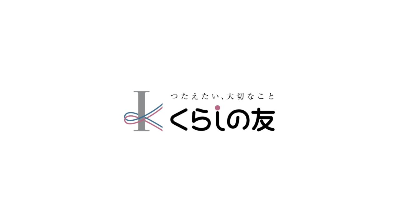 くらしの友社歌「あなたとともに くらしの友」